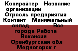 Копирайтер › Название организации ­ Neo sites › Отрасль предприятия ­ Контент › Минимальный оклад ­ 18 000 - Все города Работа » Вакансии   . Оренбургская обл.,Медногорск г.